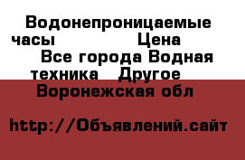 Водонепроницаемые часы AMST 3003 › Цена ­ 1 990 - Все города Водная техника » Другое   . Воронежская обл.